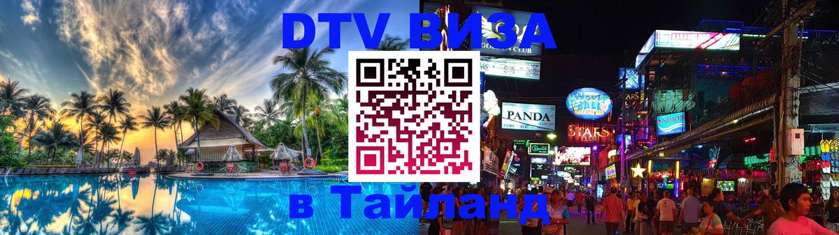 Destination Thailand Visa (DTV виза) 