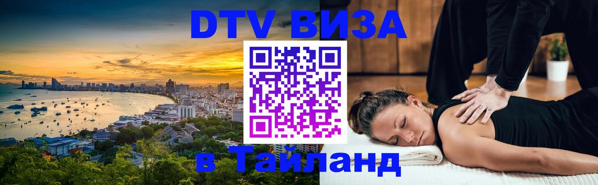ДТВ VISA Тайланд для фрилансеров 