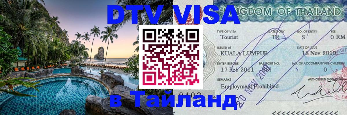 Стоимость и условия DTV визы — оформление в Таиланд под ключ - 21.11.2025 